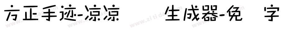 方正手迹-凉凉体 简生成器字体转换